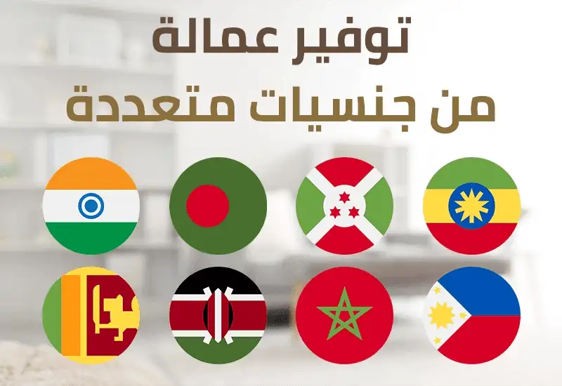مكاتب الاستقدام مساند
