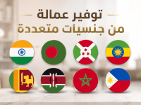 أفضل الجنسيات للعمالة المنزلية في السعودية لعام 2025